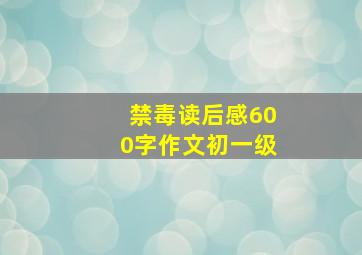 禁毒读后感600字作文初一级