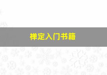 禅定入门书籍