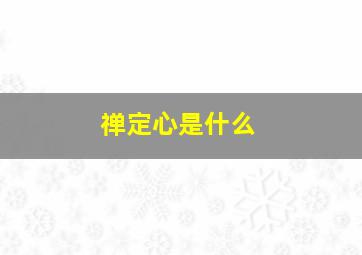 禅定心是什么