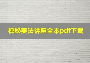 禅秘要法讲座全本pdf下载