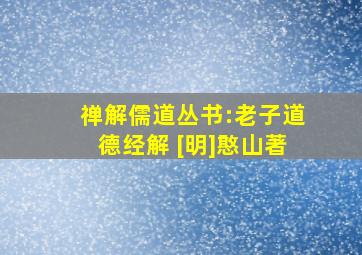 禅解儒道丛书:老子道德经解 [明]憨山著;梅愚