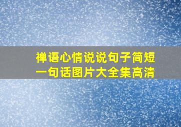 禅语心情说说句子简短一句话图片大全集高清