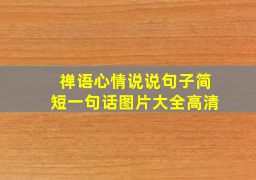 禅语心情说说句子简短一句话图片大全高清