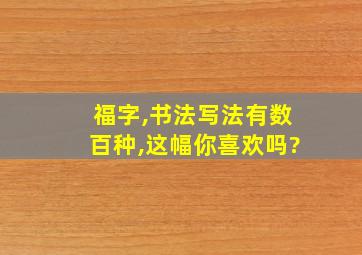 福字,书法写法有数百种,这幅你喜欢吗?