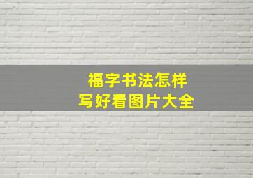 福字书法怎样写好看图片大全