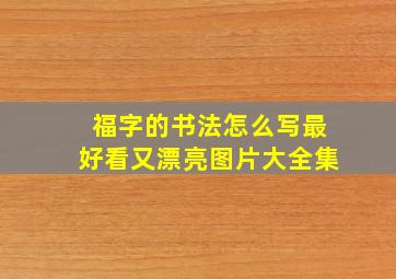 福字的书法怎么写最好看又漂亮图片大全集