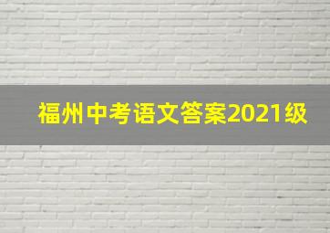 福州中考语文答案2021级