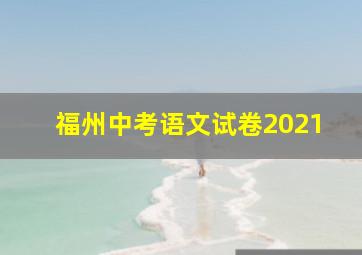 福州中考语文试卷2021