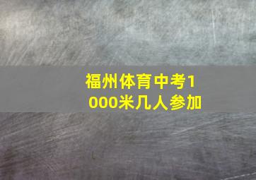 福州体育中考1000米几人参加