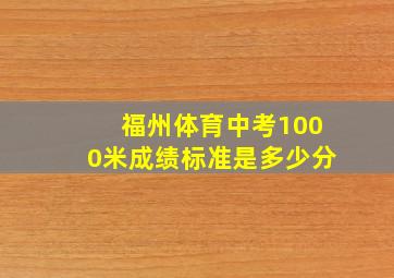 福州体育中考1000米成绩标准是多少分