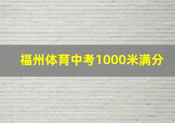 福州体育中考1000米满分