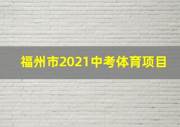 福州市2021中考体育项目