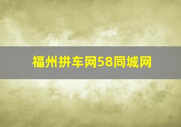 福州拼车网58同城网