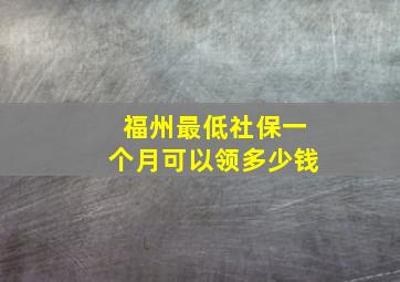 福州最低社保一个月可以领多少钱