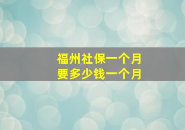 福州社保一个月要多少钱一个月