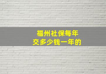 福州社保每年交多少钱一年的