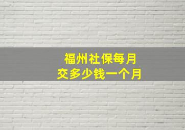 福州社保每月交多少钱一个月