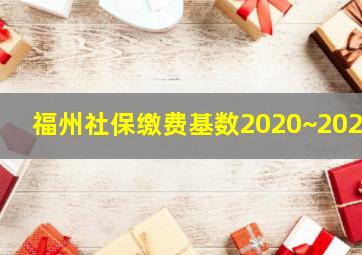 福州社保缴费基数2020~2021