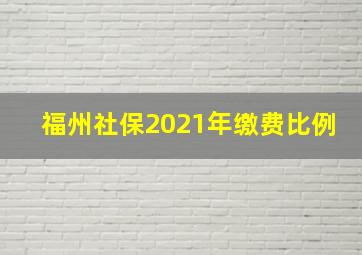 福州社保2021年缴费比例