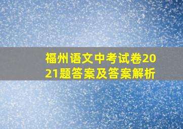 福州语文中考试卷2021题答案及答案解析