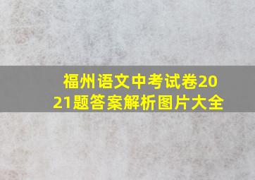 福州语文中考试卷2021题答案解析图片大全