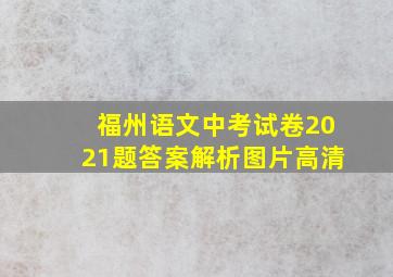 福州语文中考试卷2021题答案解析图片高清