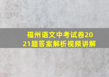 福州语文中考试卷2021题答案解析视频讲解