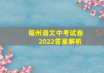 福州语文中考试卷2022答案解析