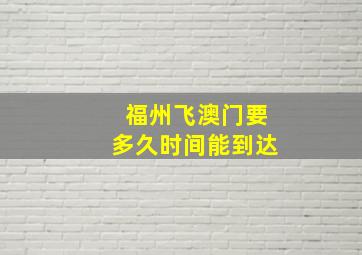 福州飞澳门要多久时间能到达