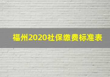 福州2020社保缴费标准表