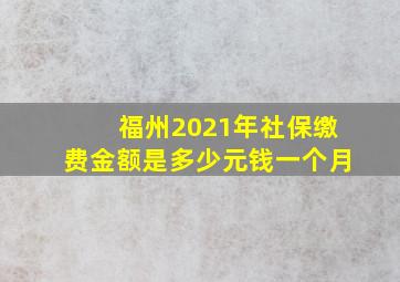 福州2021年社保缴费金额是多少元钱一个月