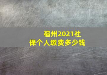 福州2021社保个人缴费多少钱