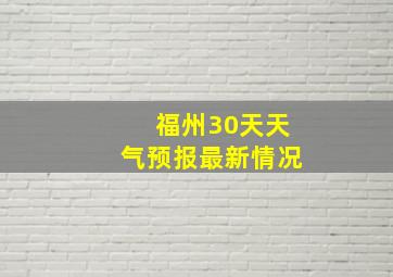 福州30天天气预报最新情况