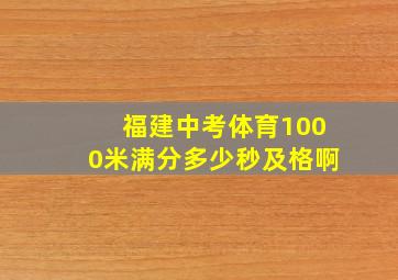 福建中考体育1000米满分多少秒及格啊