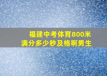 福建中考体育800米满分多少秒及格啊男生