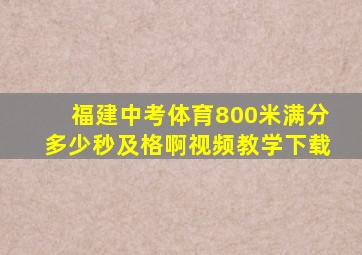 福建中考体育800米满分多少秒及格啊视频教学下载