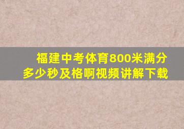 福建中考体育800米满分多少秒及格啊视频讲解下载