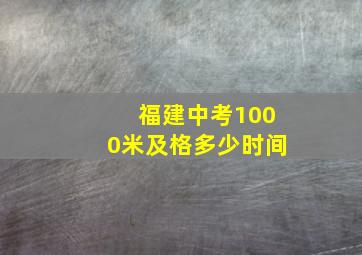 福建中考1000米及格多少时间