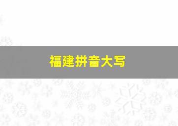 福建拼音大写