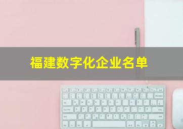 福建数字化企业名单