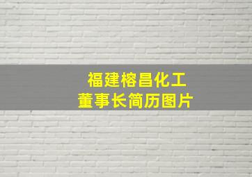 福建榕昌化工董事长简历图片