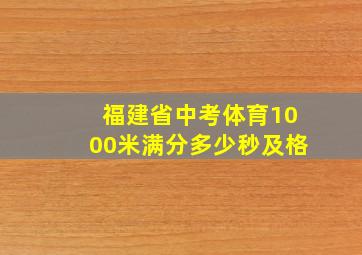 福建省中考体育1000米满分多少秒及格