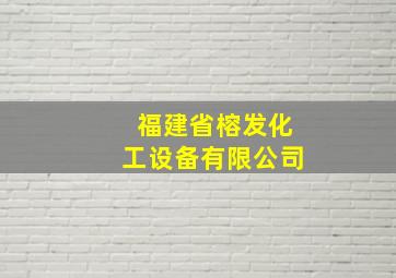 福建省榕发化工设备有限公司