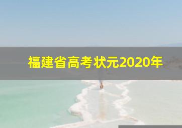 福建省高考状元2020年