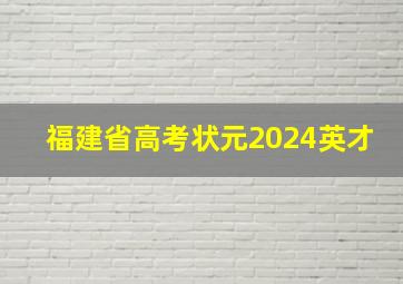 福建省高考状元2024英才