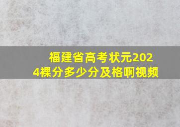 福建省高考状元2024裸分多少分及格啊视频