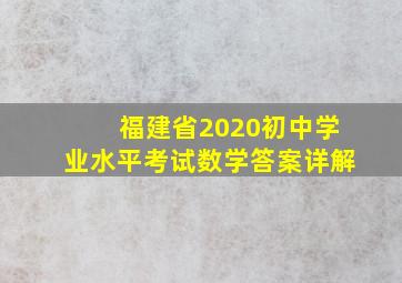 福建省2020初中学业水平考试数学答案详解