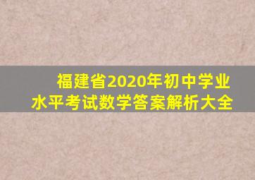 福建省2020年初中学业水平考试数学答案解析大全