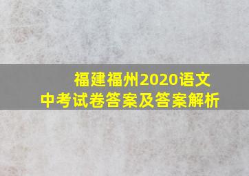 福建福州2020语文中考试卷答案及答案解析