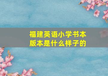 福建英语小学书本版本是什么样子的